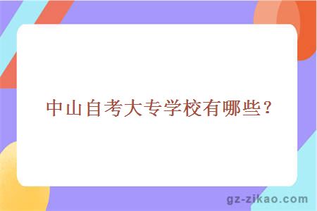 中山自考大專(zhuān)學(xué)校有哪些？