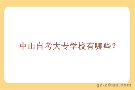 中山自考大專(zhuān)學(xué)校有哪些