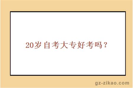 自考大專(zhuān)