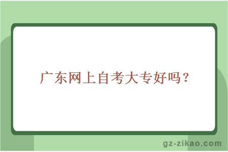 廣東網(wǎng)上自考大專(zhuān)