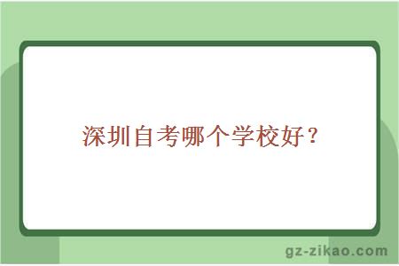 深圳自考哪個(gè)學(xué)校好？