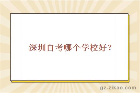 深圳自考哪個(gè)學(xué)校好