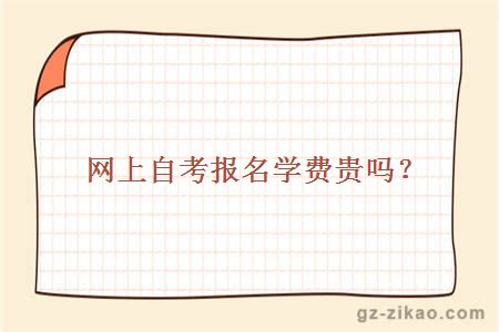 網(wǎng)上自考報名學(xué)費貴嗎