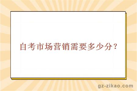 自考市場(chǎng)營(yíng)銷(xiāo)