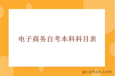 電子商務(wù)自考本科