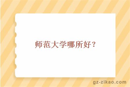 廣州師范大學(xué)