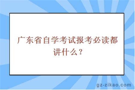 廣東省自學(xué)考試報考必讀