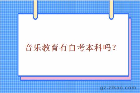 自考音樂(lè )教育本科