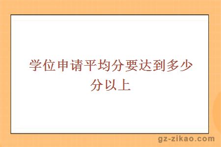 學(xué)位申請平均分