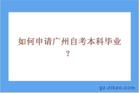 自考本科畢業(yè)申請條件