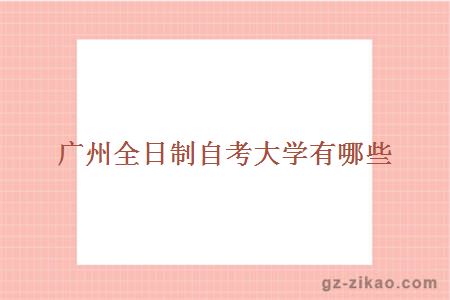 廣州全日制自考大學(xué)有哪些