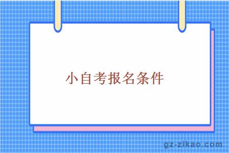 小自考報名條件