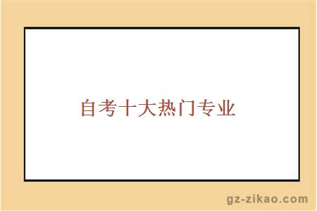 自考熱門(mén)專(zhuān)業(yè)