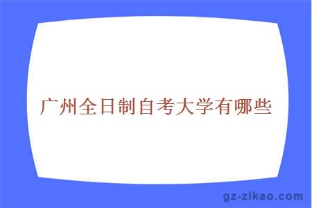 廣州全日制自考