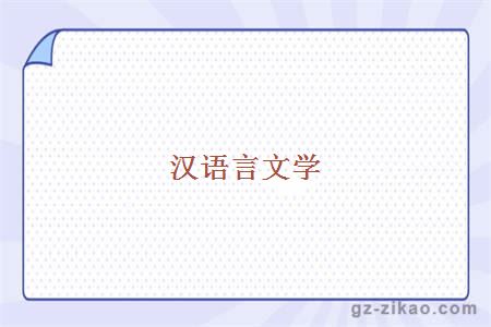 廣東外語(yǔ)外貿漢語(yǔ)言文學(xué)