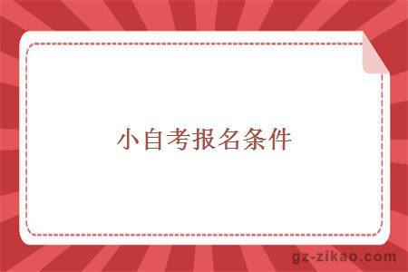 小自考報名條件