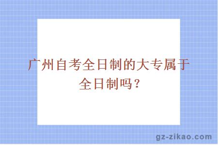 廣州自考全日制大專(zhuān)