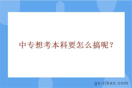 中專(zhuān)生考本科