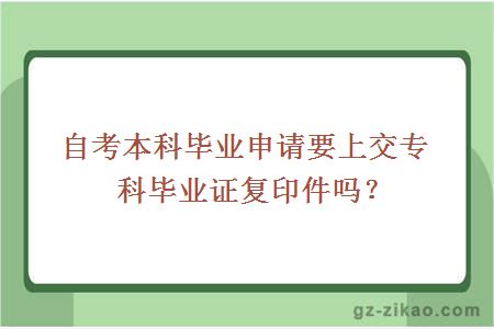自考本科畢業(yè)申請