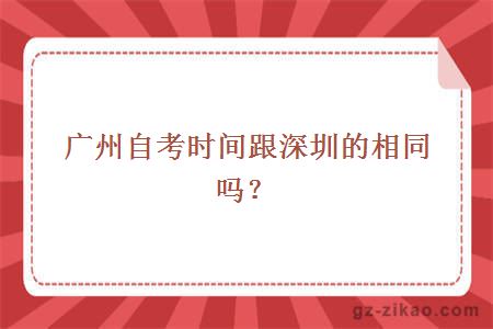 廣州自考時(shí)間跟深圳的相同嗎？