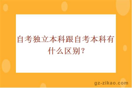 自考獨立本科跟自考本科有什么區別？