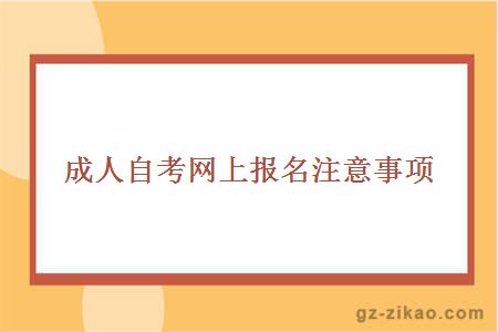 成人自考網(wǎng)上報名注意事項