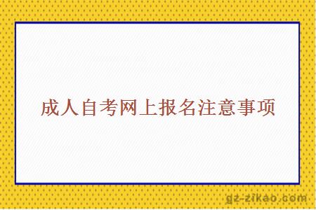成人自考網(wǎng)上報名