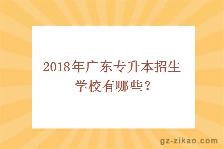 2018廣東專(zhuān)升本招生學(xué)校