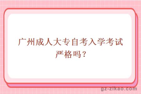 廣州成人大專(zhuān)自考入學(xué)考試