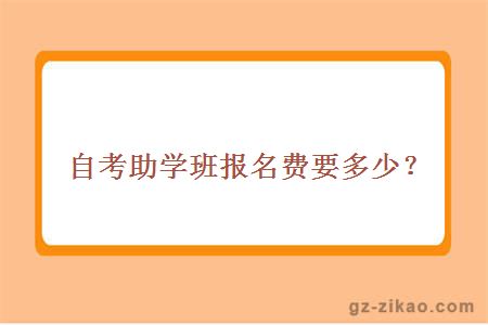 自考助學(xué)班學(xué)費