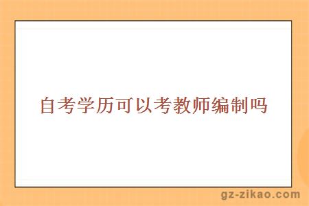 自考學(xué)歷考教師編制