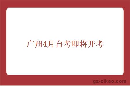 廣州4月份自考即將開(kāi)考