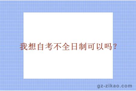自考不全日制可以嗎