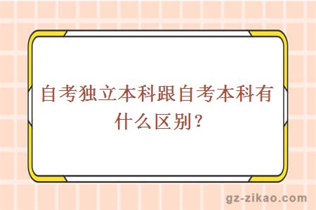 自考獨立本科與自考本科的區別