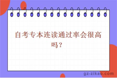 自考專(zhuān)本連讀通過(guò)率會(huì )很高嗎？