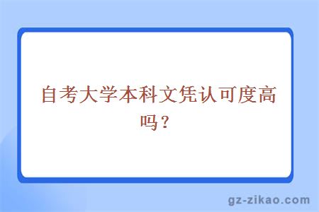 自考大學(xué)本科文憑認可度高嗎？