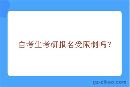 自考生考研報名受限制嗎？