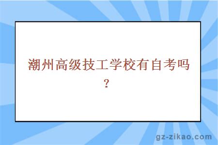 潮州自考學(xué)校