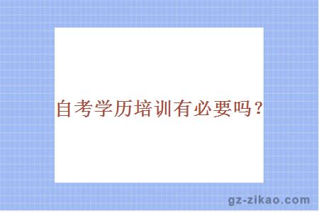 自考學(xué)歷培訓