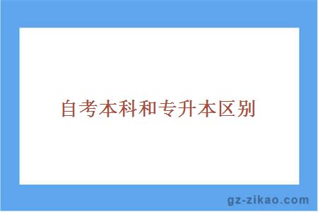 自考本科和專(zhuān)升本區別