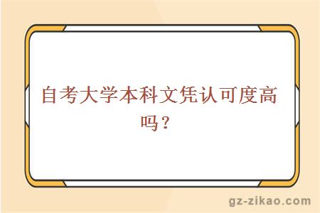 自考本科文憑認可度高嗎
