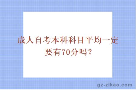 成人自考本科科目平均一定要有70分嗎？
