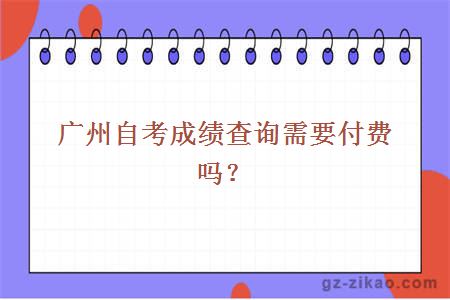 自考成績(jì)查詢(xún)需要付費嗎
