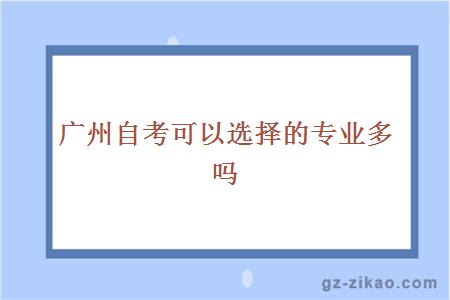廣州自考可選擇的專(zhuān)業(yè)多嗎