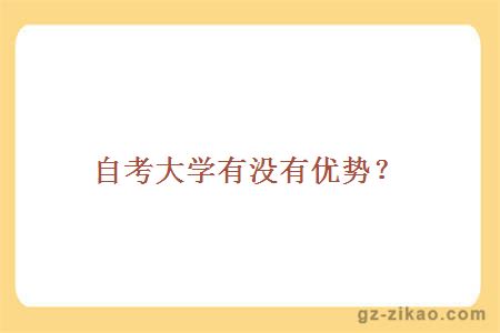 自考大學(xué)