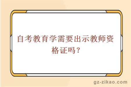 自考大學(xué)教育學(xué)