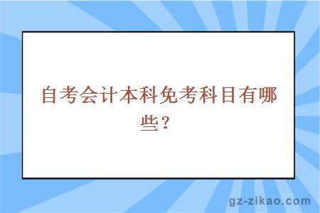 自考會(huì )計本科免考科目有哪些？
