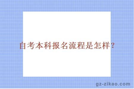 自考本科報名流程是怎樣？