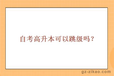 自考高升本可以跳級嗎？