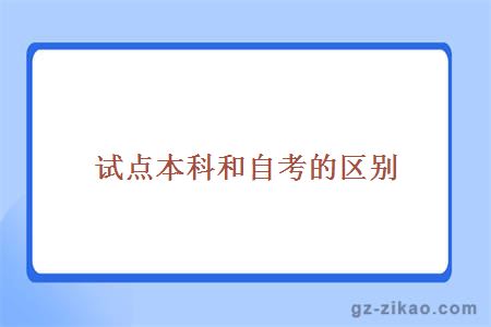 試點(diǎn)本科和自考本科區別